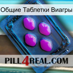 Общие Таблетки Виагры 04